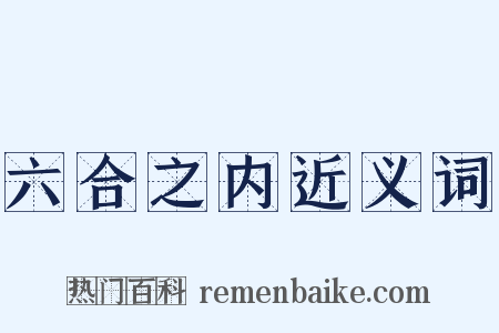六合之内近义词是什么意思的图片